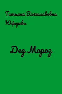 Дед Мороз