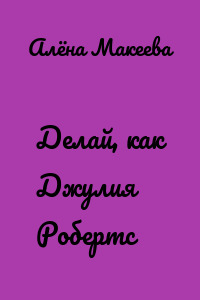 Делай, как Джулия Робертс
