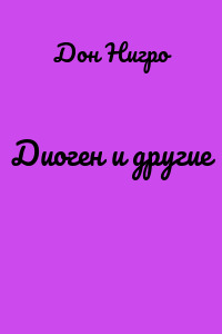 Диоген и другие