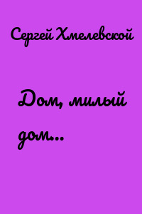 Дом, милый дом…