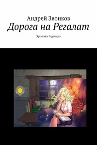 Дорога на Регалат. Хроники Арринда
