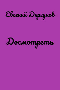 Досмотреть
