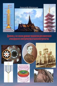Древние и не совсем древние технологии для извлечения атмосферного электричества и пьезоэлектричества