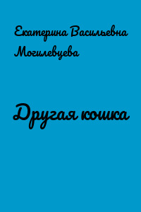 Другая кошка
