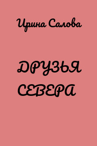 ДРУЗЬЯ СЕВЕРА