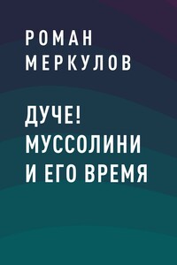 Дуче! Муссолини и его время