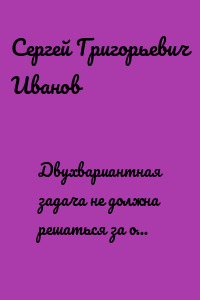 Двухвариантная задача не должна решаться за одно действие