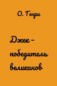 Джек – победитель великанов
