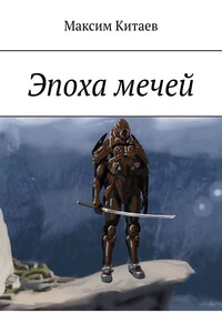 Эпоха мечей