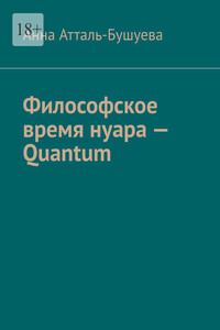 Философское время нуара – Quantum