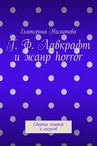 Г. Ф. Лавкрафт и жанр horror. Сборник статей и очерков