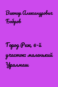 Город Реж, 6-й участок: маленький Уралмаш