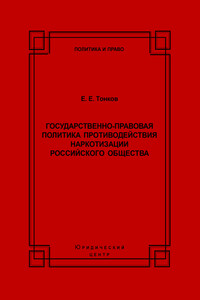 Государственно-правовая политика противодействия наркотизации российского общества