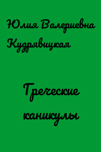 Греческие каникулы