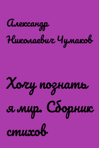 Хочу познать я мир. Сборник стихов