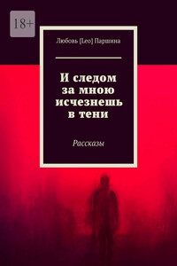 И следом за мною исчезнешь в тени. Рассказы
