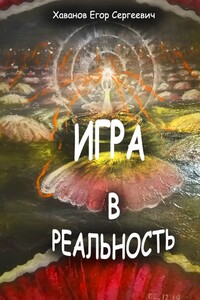 Игра в реальность