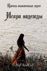 Искра Надежды