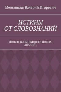 ИСТИНЫ ОТ СЛОВОЗНАНИЙ. (НОВЫЕ ВОЗМОЖНОСТИ НОВЫХ ЗНАНИЙ)
