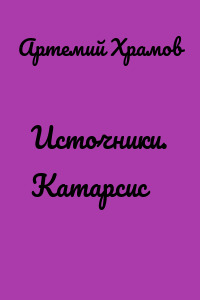 Источники. Катарсис