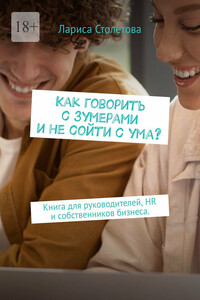 Как говорить с зумерами и не сойти с ума? Книга для руководителей, HR и собственников бизнеса.