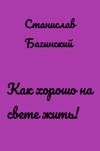 Как хорошо на свете жить!