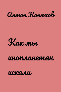 Как мы инопланетян искали