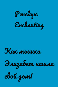 Как мышка Элизабет нашла свой дом!