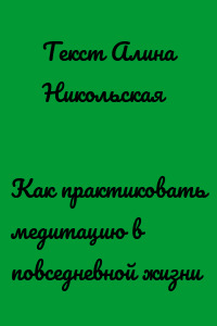 Как практиковать медитацию в повседневной жизни