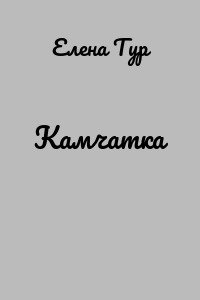 Камчатка
