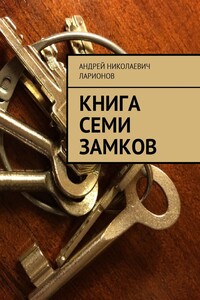 Книга семи замков