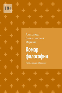 Комар философии. Поэтический сборник