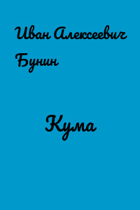 Кума