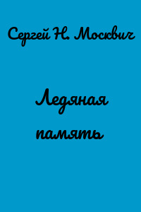 Ледяная память