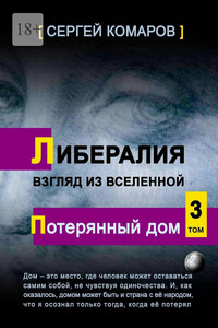 Либералия. Взгляд из Вселенной. Потерянный дом