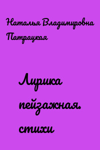 Лирика пейзажная. стихи