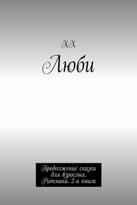 Люби. Продолжение сказки для взрослых. Ритмика. 2-я книга