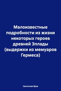 Малоизвестные подробности из жизни некоторых героев древней Эллады (выдержки из мемуаров Гермеса)