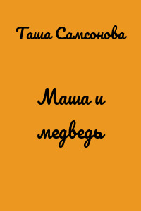 Маша и медведь