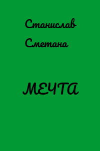 МЕЧТА