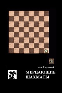 Мерцающие шахматы. Самое фантастическое открытие 20-го века в России