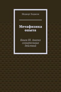 Метафизика опыта. Книга III. Анализ сознательных действий