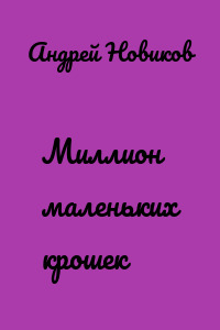 Миллион маленьких крошек