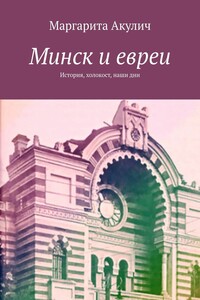 Минск и евреи. История, холокост, наши дни