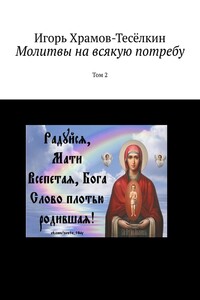 Молитвы на всякую потребу. Том 2