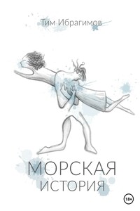 Морская история