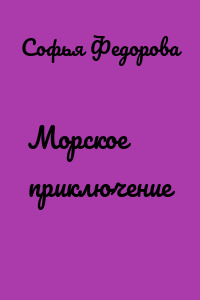 Морское приключение
