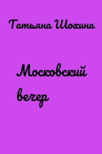 Московский вечер