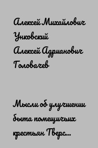 Мысли об улучшении быта помещичьих крестьян Тверской губернии, изложенные Тверским губернским предводителем дворянства Уньковским и Корчевским уездным предводителем дворянства Головачевым