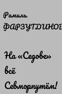 На «Седове» всё Севморпутём!